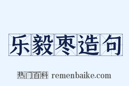 乐毅枣造句是什么意思的图片